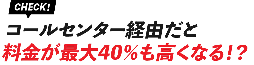 無駄なコストなし！