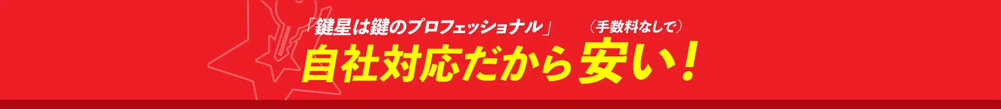 自社対応だから安い！