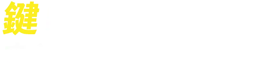 鍵トラブル何でも解決！すぐにお電話ください