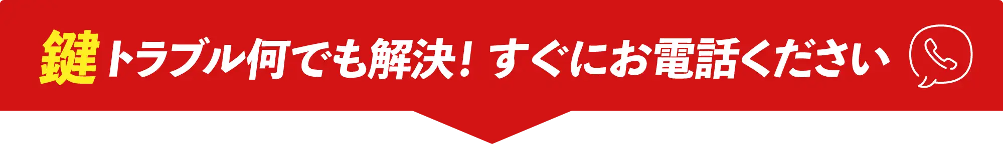 鍵トラブル何でも解決！すぐにお電話ください