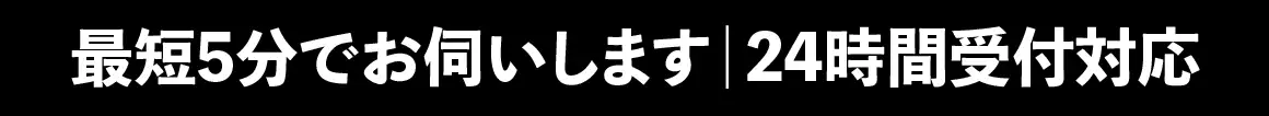 最短15分でお伺いします｜24時間受付対応