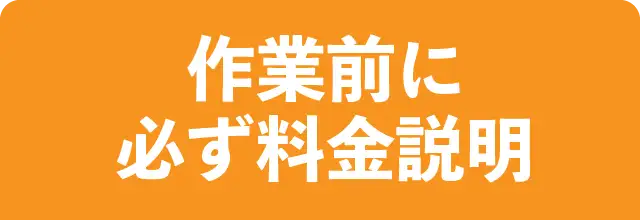 作業前に必ず料金説明