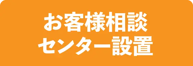 お客様相談センター設置