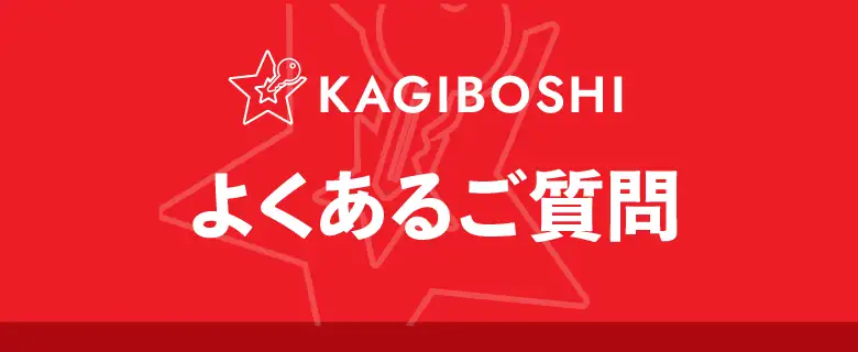 よくあるご質問