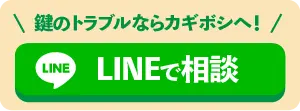 鍵のトラブルならカギボシへ！LINEで相談
