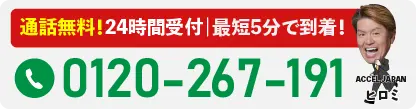 通話無料！24時間受付 最短5分で到着 0120-267-191