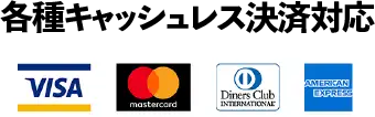 各種キャッシュレス対応