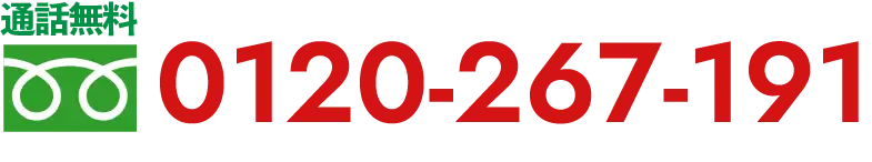 通話無料 0120-267-191