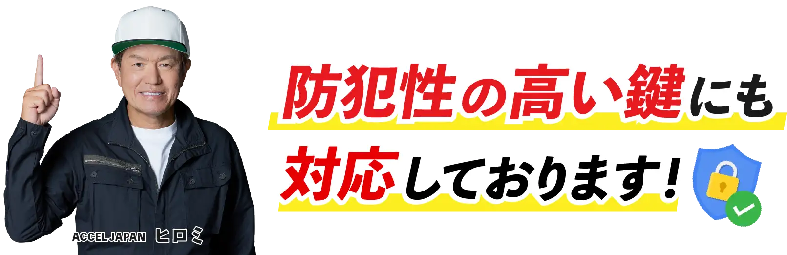 防犯性の高い鍵にも対応しております！