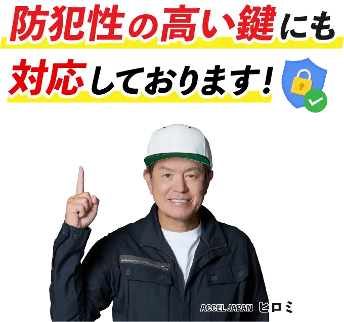 防犯性の高い鍵にも対応しております！