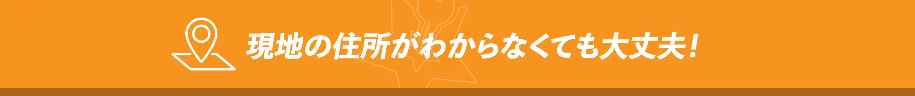 現地の住所がわからなくても大丈夫！