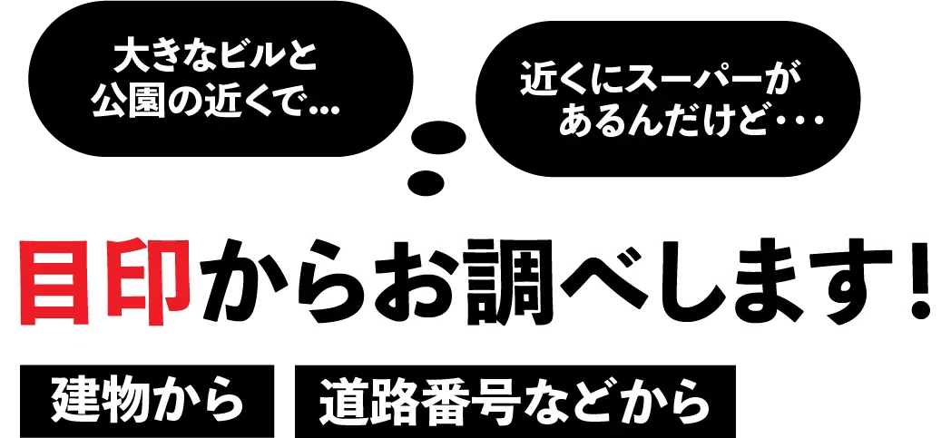 目印からお調べします！
