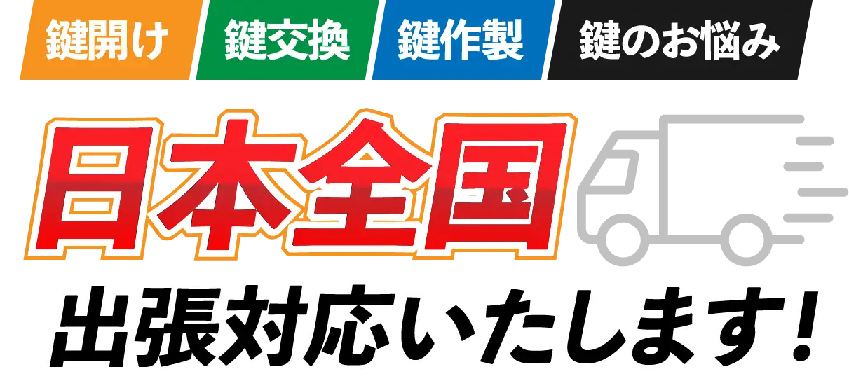 日本全国 出張対応いたします！