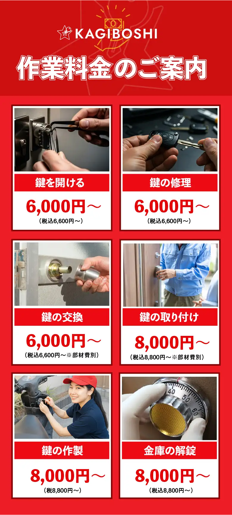 KAGIBOSHI 作業料金のご案内（上段）