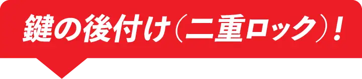 鍵の後付け（二重ロック）！