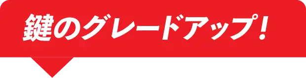 鍵のグレードアップ！