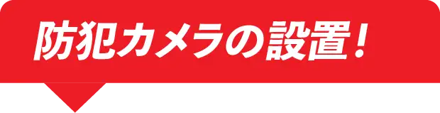 防犯カメラの設置！