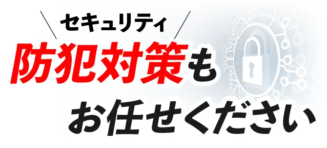防犯対策もお任せください